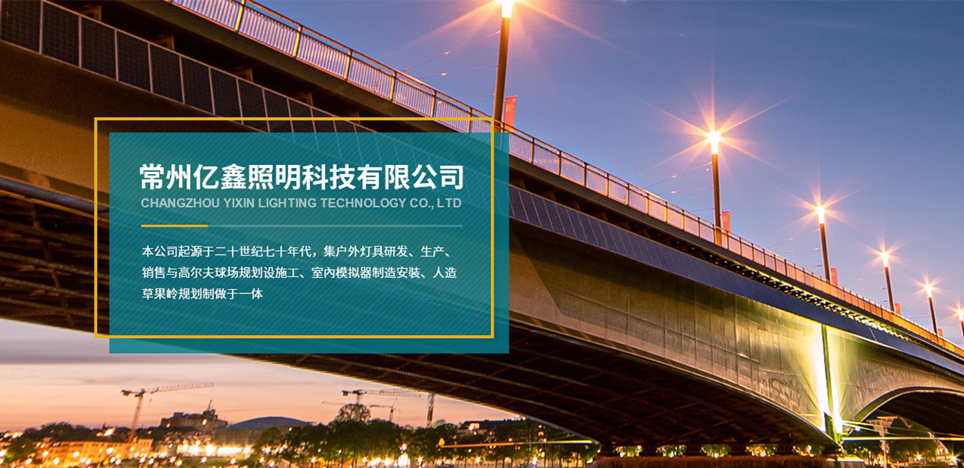 常州亿鑫照明科技有限公司